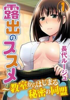 露出のススメ~教室からはじまる秘密の同盟 1巻