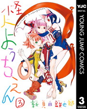 怪人ようちえん monster’s kindergarten 3