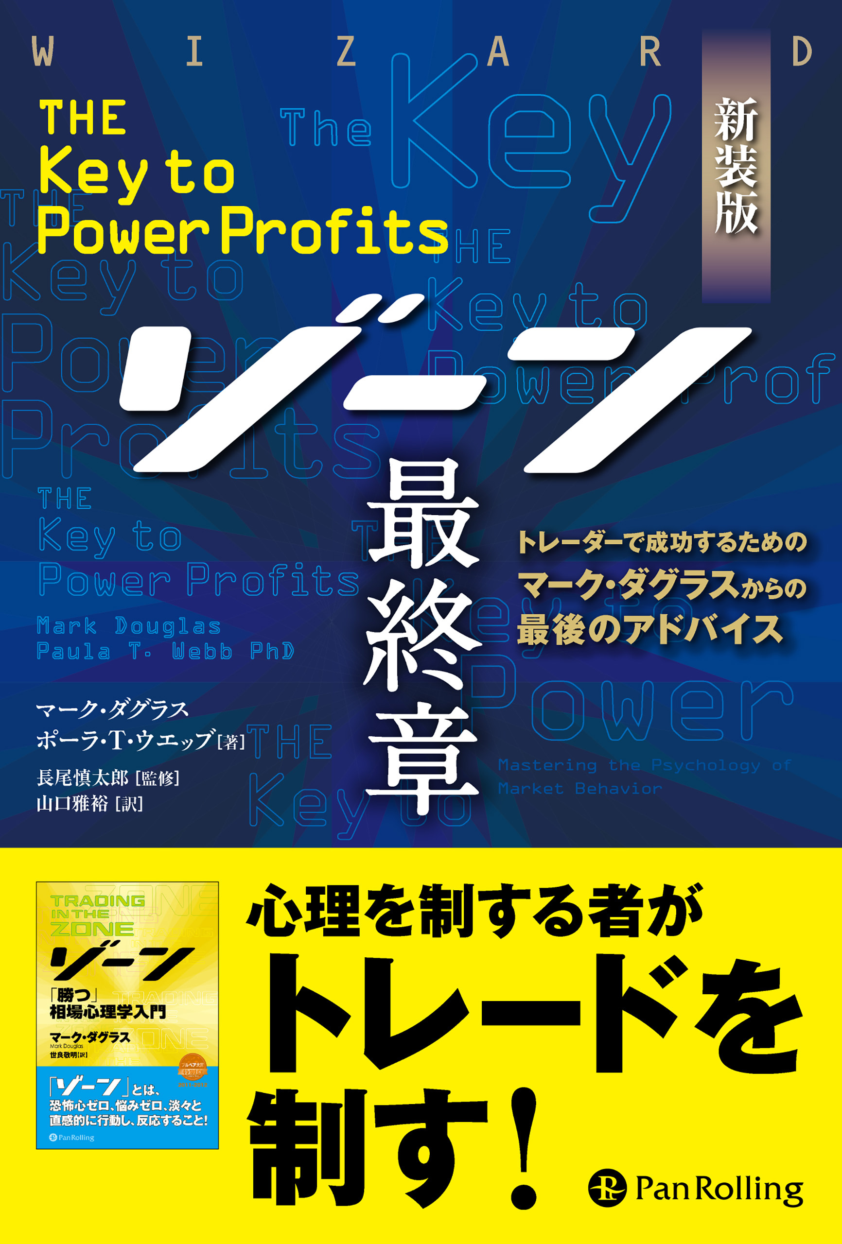 新装版 ゾーン 最終章 ──トレーダーで成功するためのマーク・ダグラスからの最後のアドバイス
