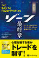 新装版 ゾーン 最終章 ──トレーダーで成功するためのマーク・ダグラスからの最後のアドバイス