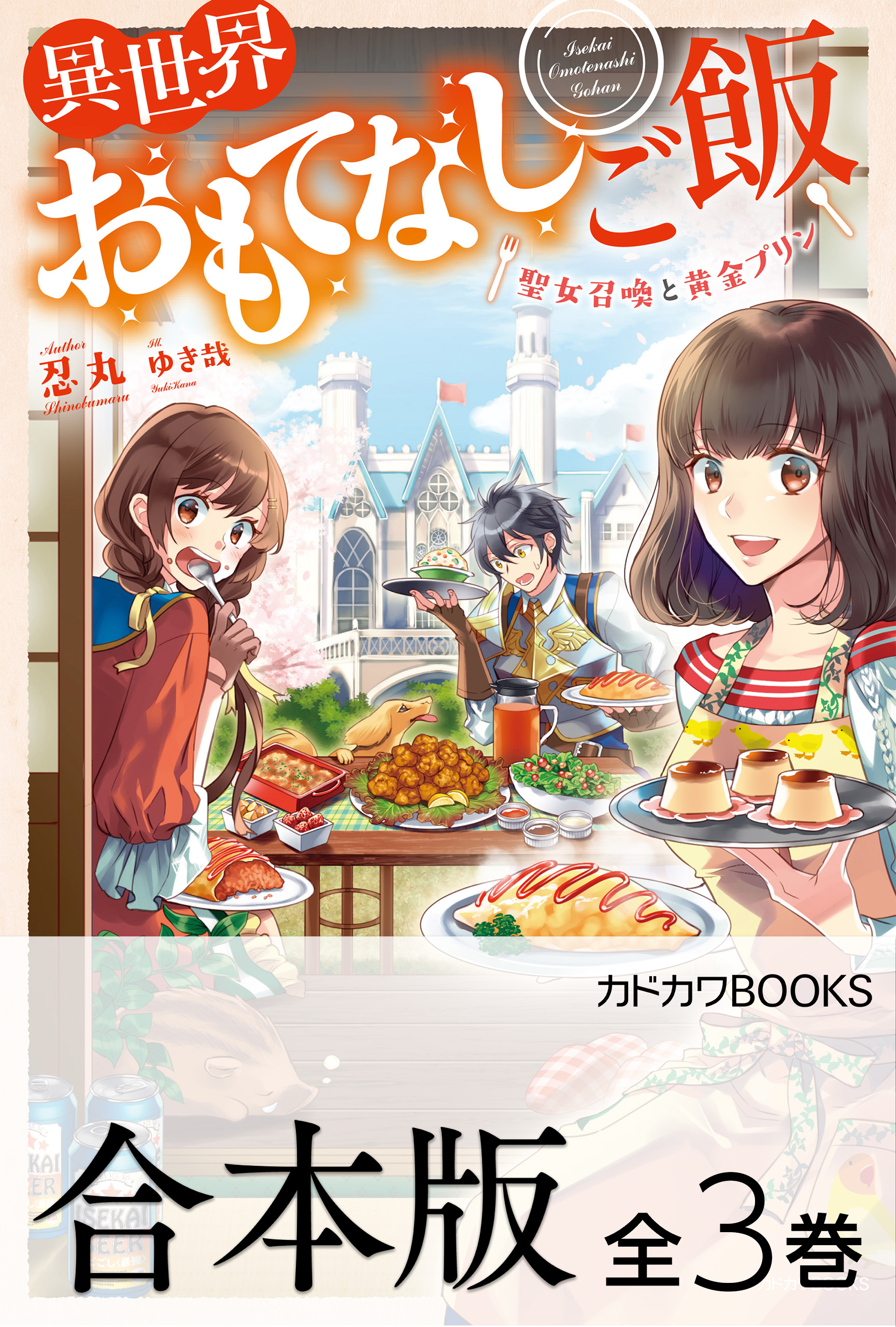 【合本版】異世界おもてなしご飯