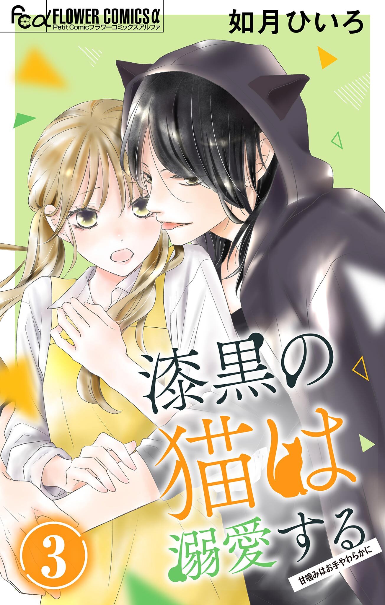 【期間限定　無料お試し版　閲覧期限2026年1月22日】漆黒の猫は溺愛する【マイクロ】 3