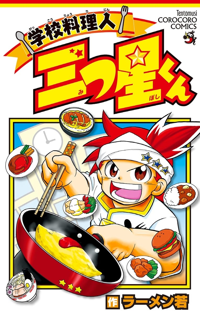 学校料理人　三つ星くん