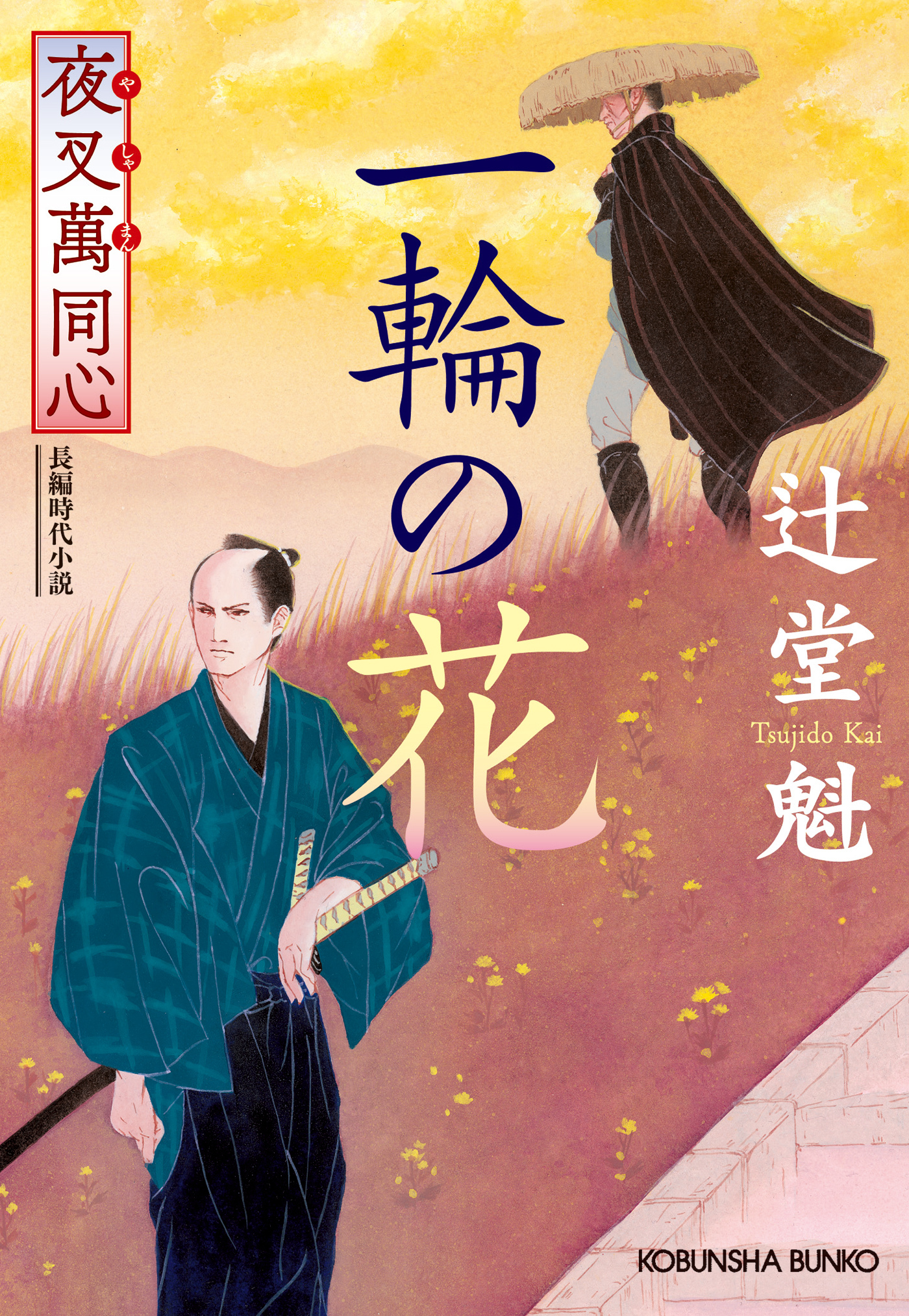 夜叉萬同心　一輪の花