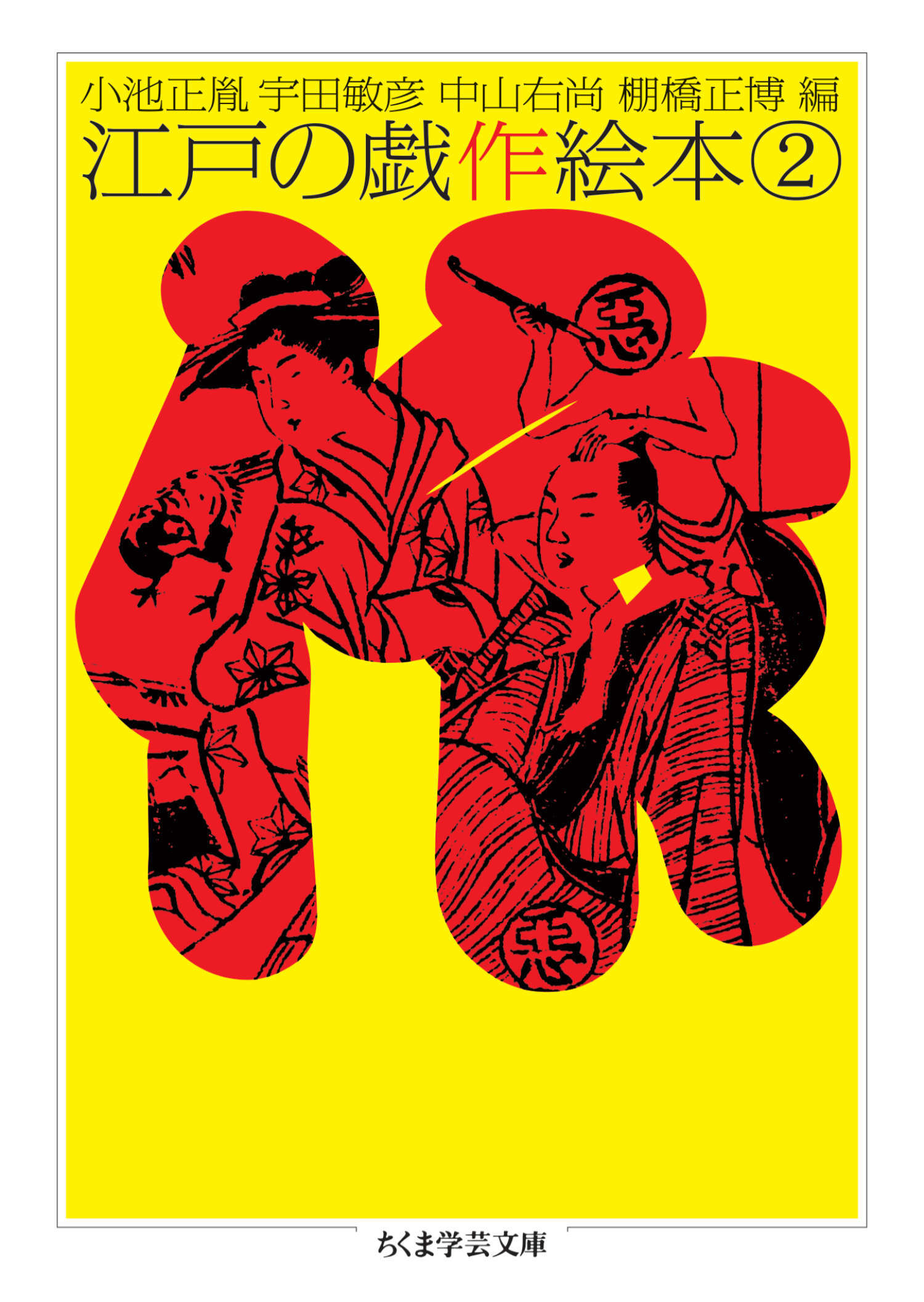 江戸の戯作絵本