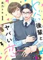 ヤバい後輩とヤバい恋 1