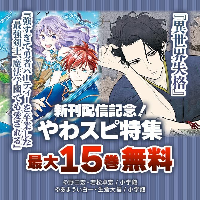 『異世界失格』『強すぎて勇者パーティーを卒業した最強剣士、魔法学園でも愛される』新刊配信記念!やわスピ特集