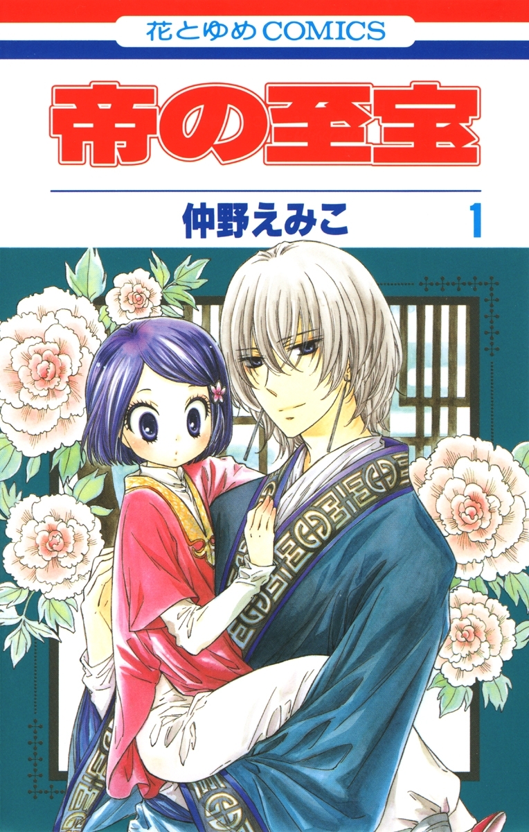 【期間限定　無料お試し版　閲覧期限2026年6月18日】帝の至宝（１）