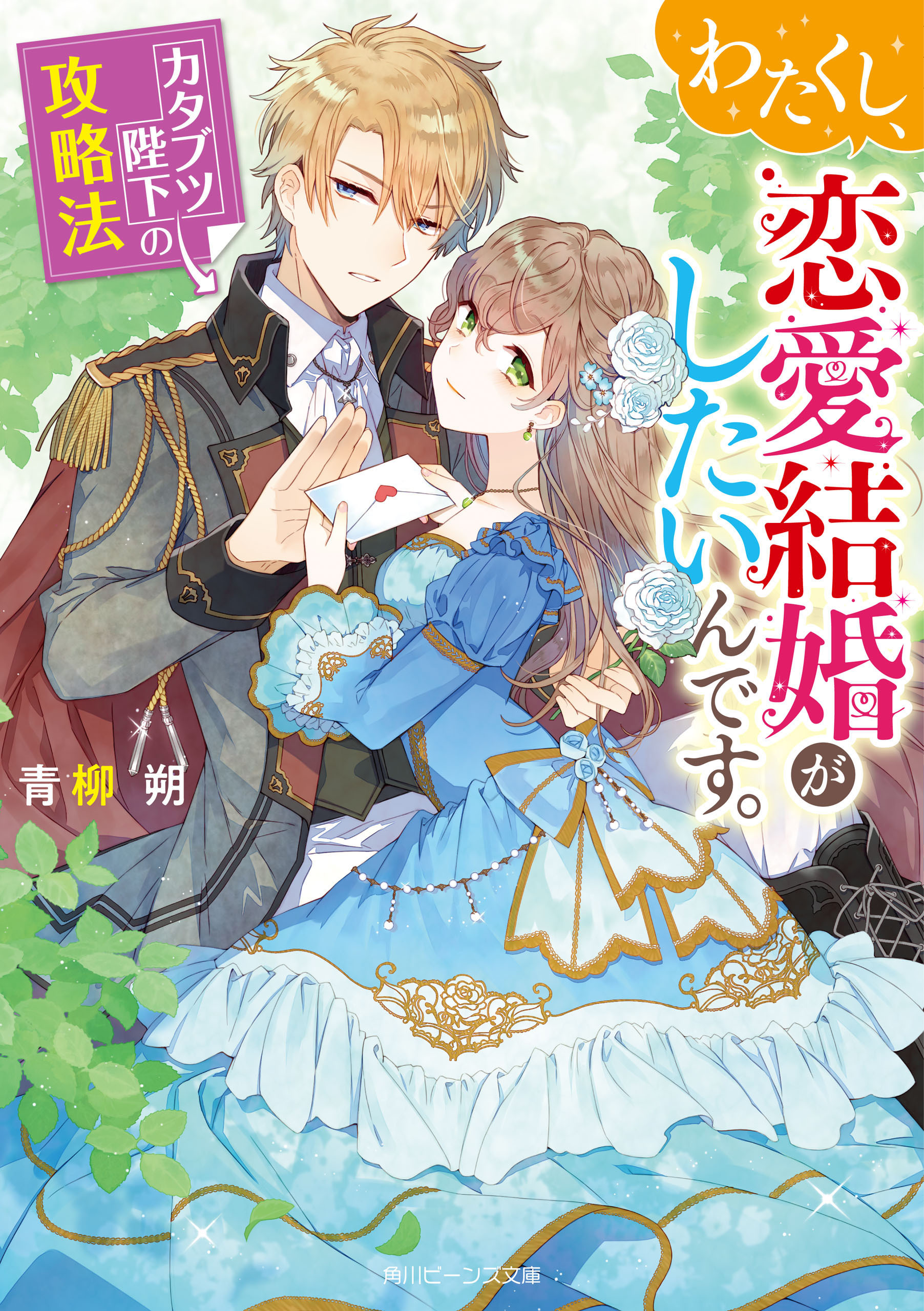 わたくし、恋愛結婚がしたいんです。