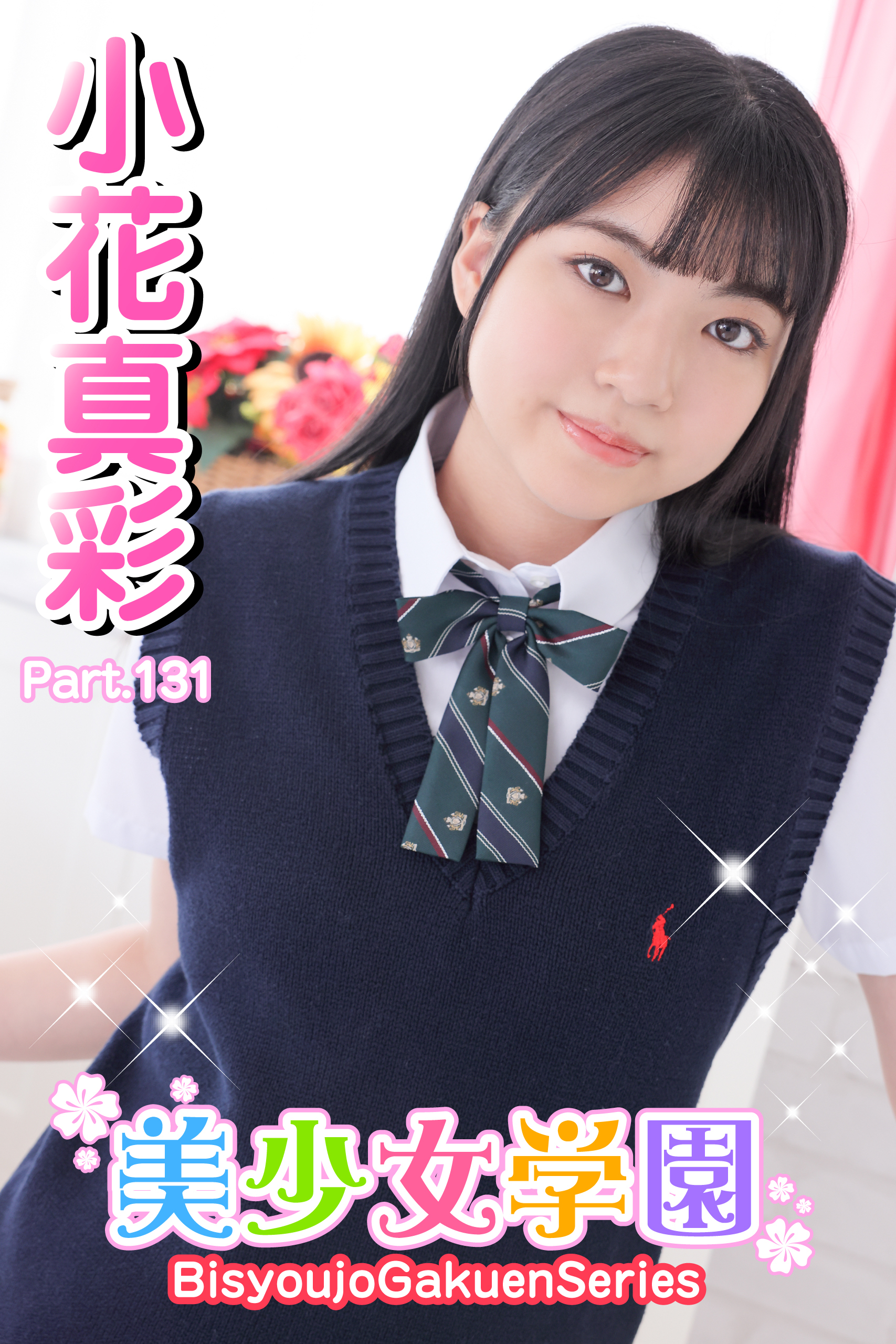 美少女学園　小花真彩　Part.131