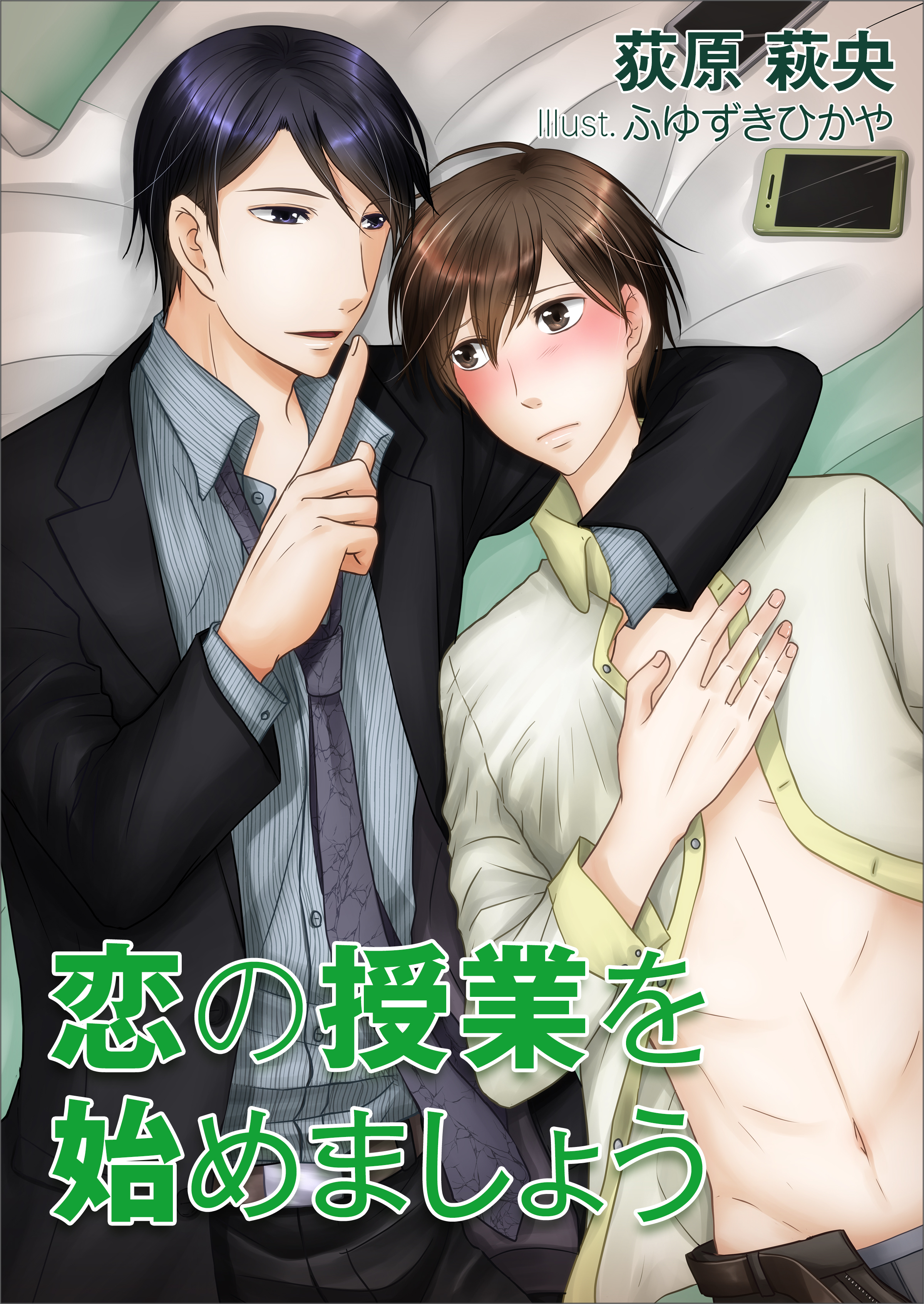 恋の授業を始めましょう