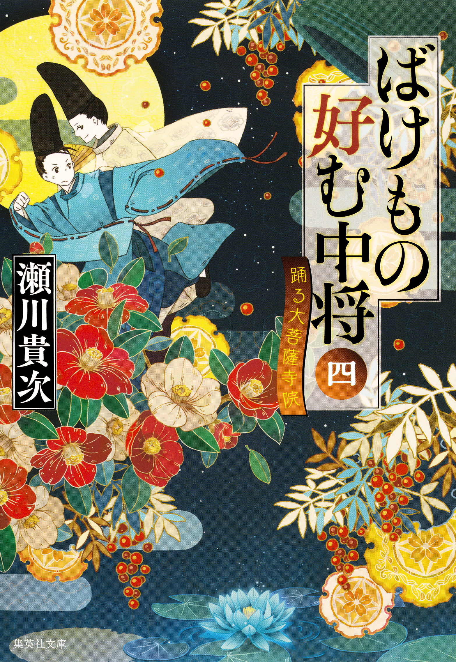 ばけもの好む中将　四　踊る大菩薩寺院