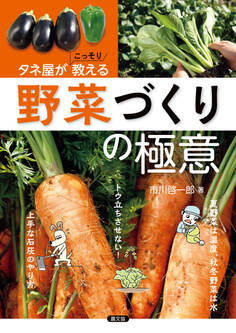 タネ屋がこっそり教える 野菜づくりの極意
