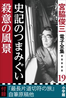 宮脇俊三 電子全集19 『史記のつまみぐい/殺意の風景』