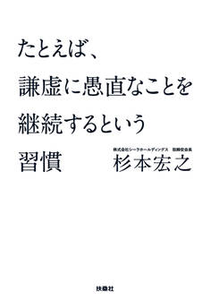 文庫 たとえば、謙虚に愚直なことを継続するという習慣