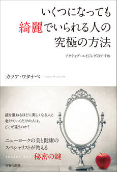 いくつになっても綺麗でいられる人の究極の方法