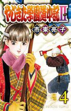 やじきた学園道中記ii 4 無料 試し読みなら Amebaマンガ 旧 読書のお時間です やじきた学園道中記ii 4 無料 試し読みなら Amebaマンガ 旧 読書のお時間です