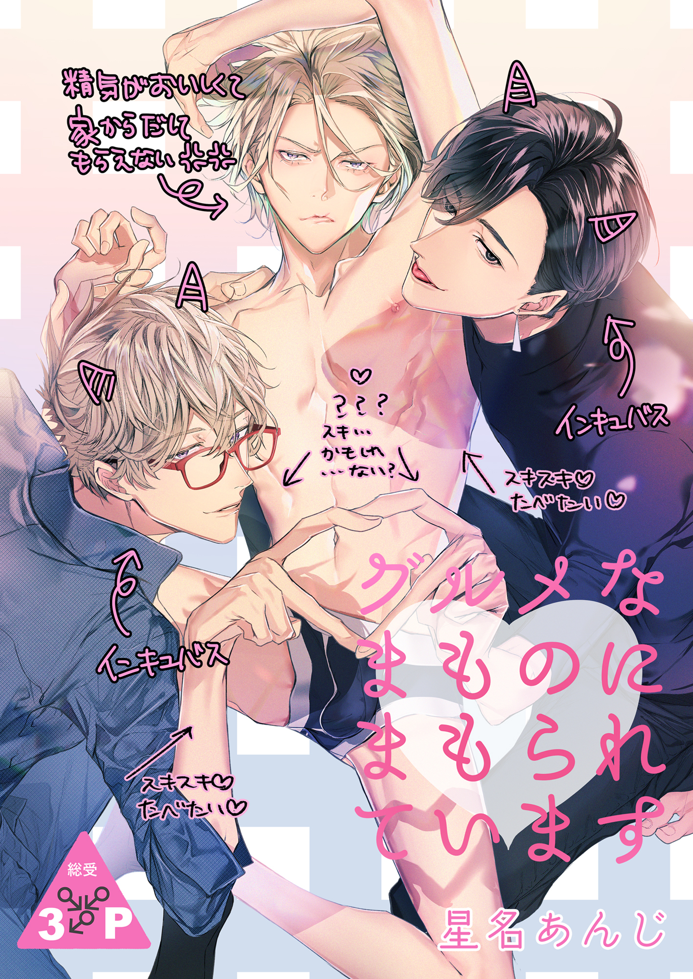 グルメなまものにまもられています