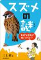 スズメの謎