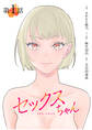 【期間限定 無料お試し版 閲覧期限2026年9月7日】【単話】セックスちゃん 第1話