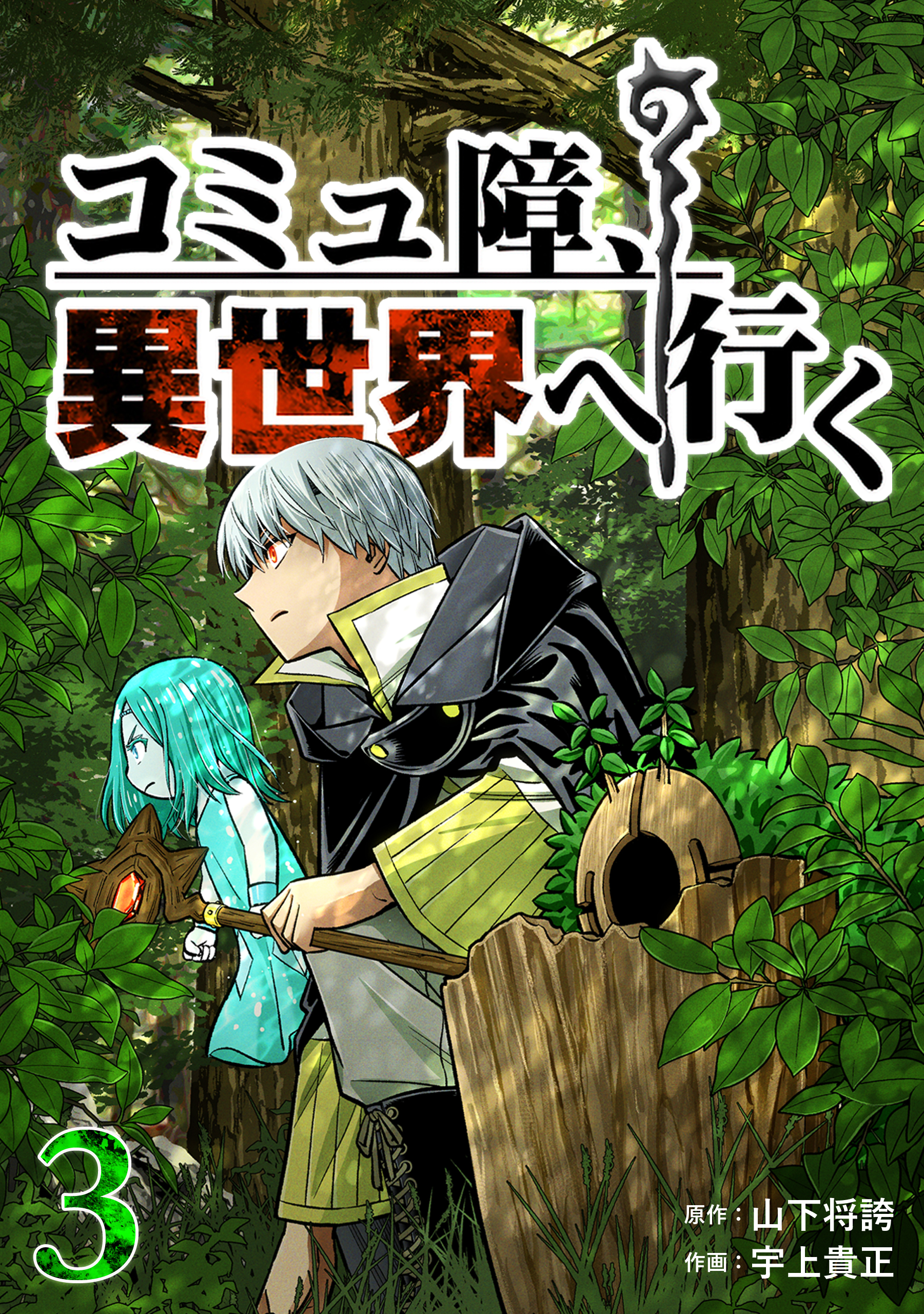 コミュ障、異世界へ行く 3巻