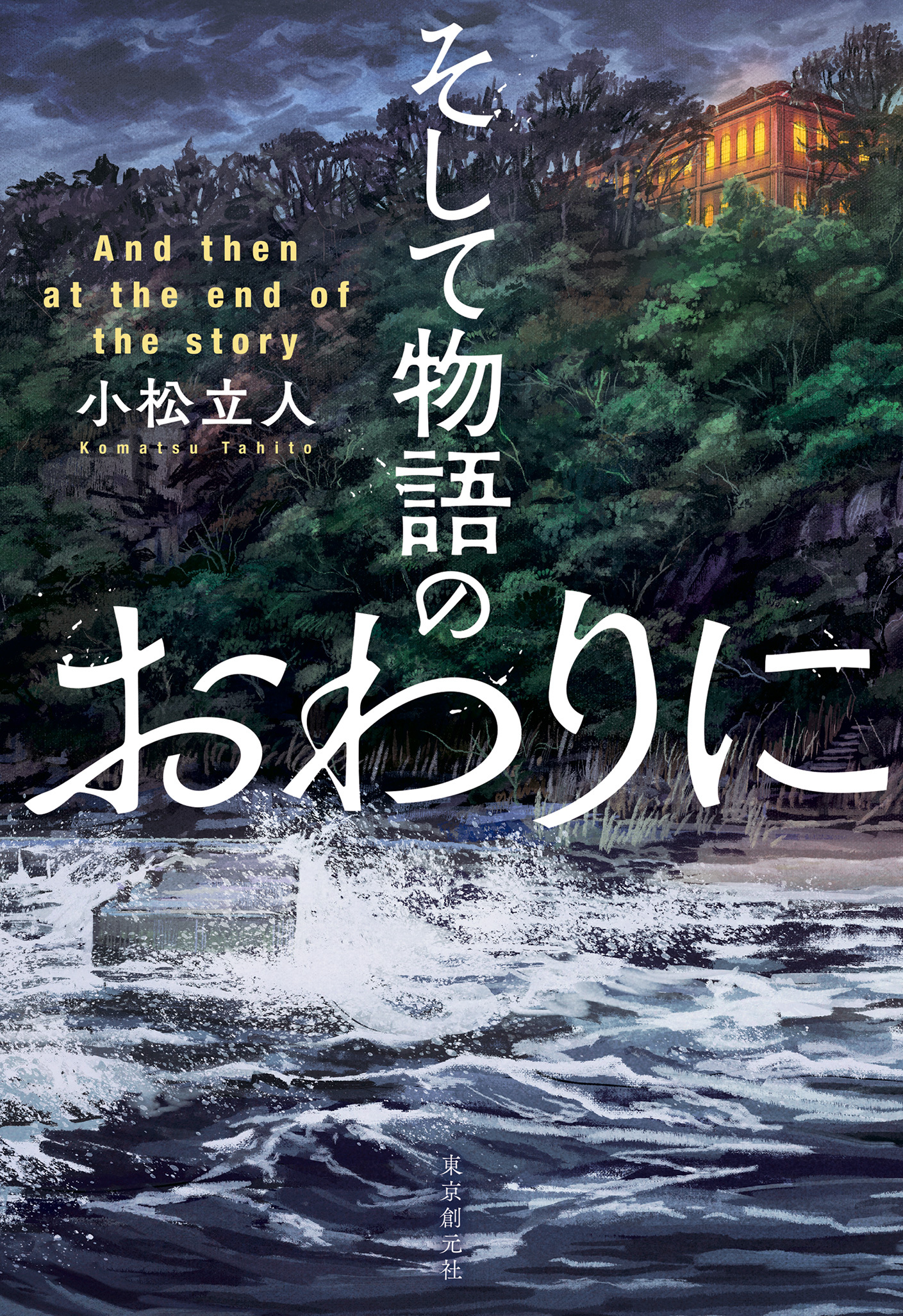 そして物語のおわりに