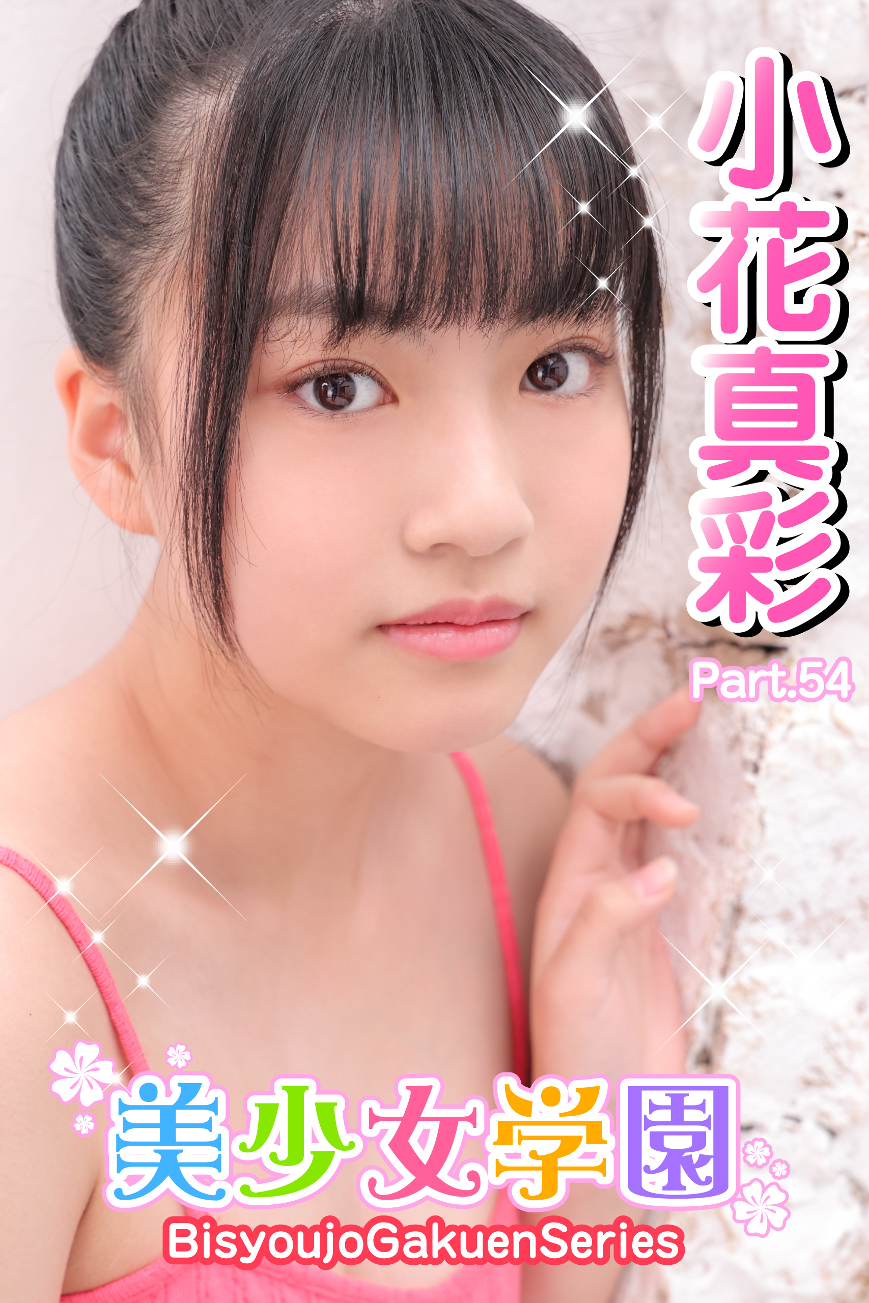 美少女学園　小花真彩　Part.54