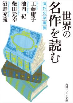 世界の名作を読む 海外文学講義