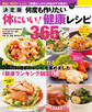 決定版 何度も作りたい体にいい!健康レシピ365品