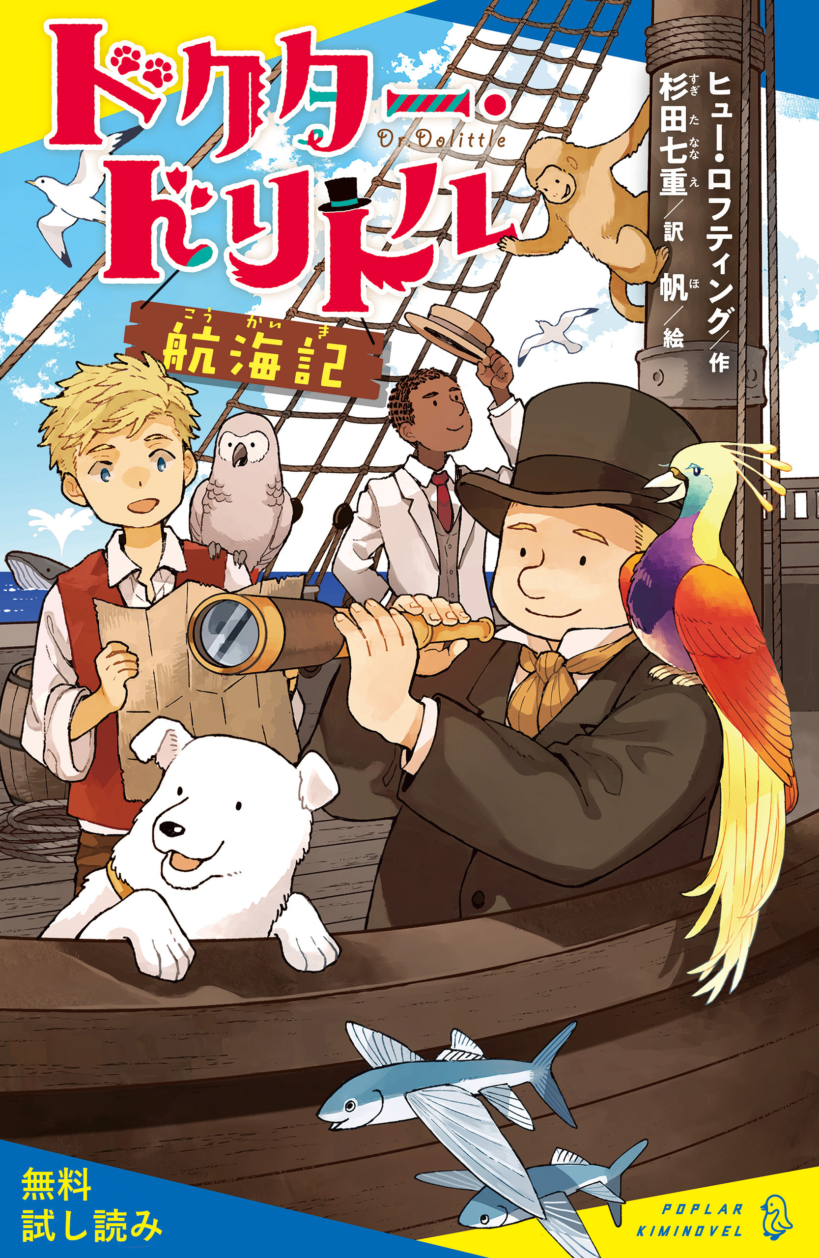ドクター・ドリトル航海記【試し読み】