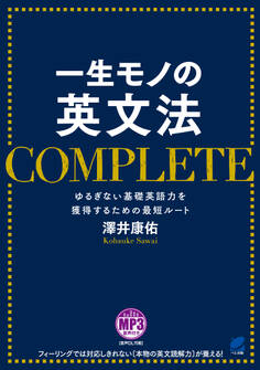 一生モノの英文法 COMPLETE(音声ダウンロード付き)