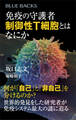 免疫の守護者 制御性T細胞とはなにか