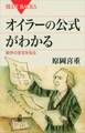 オイラーの公式がわかる　数学の至宝を知る
