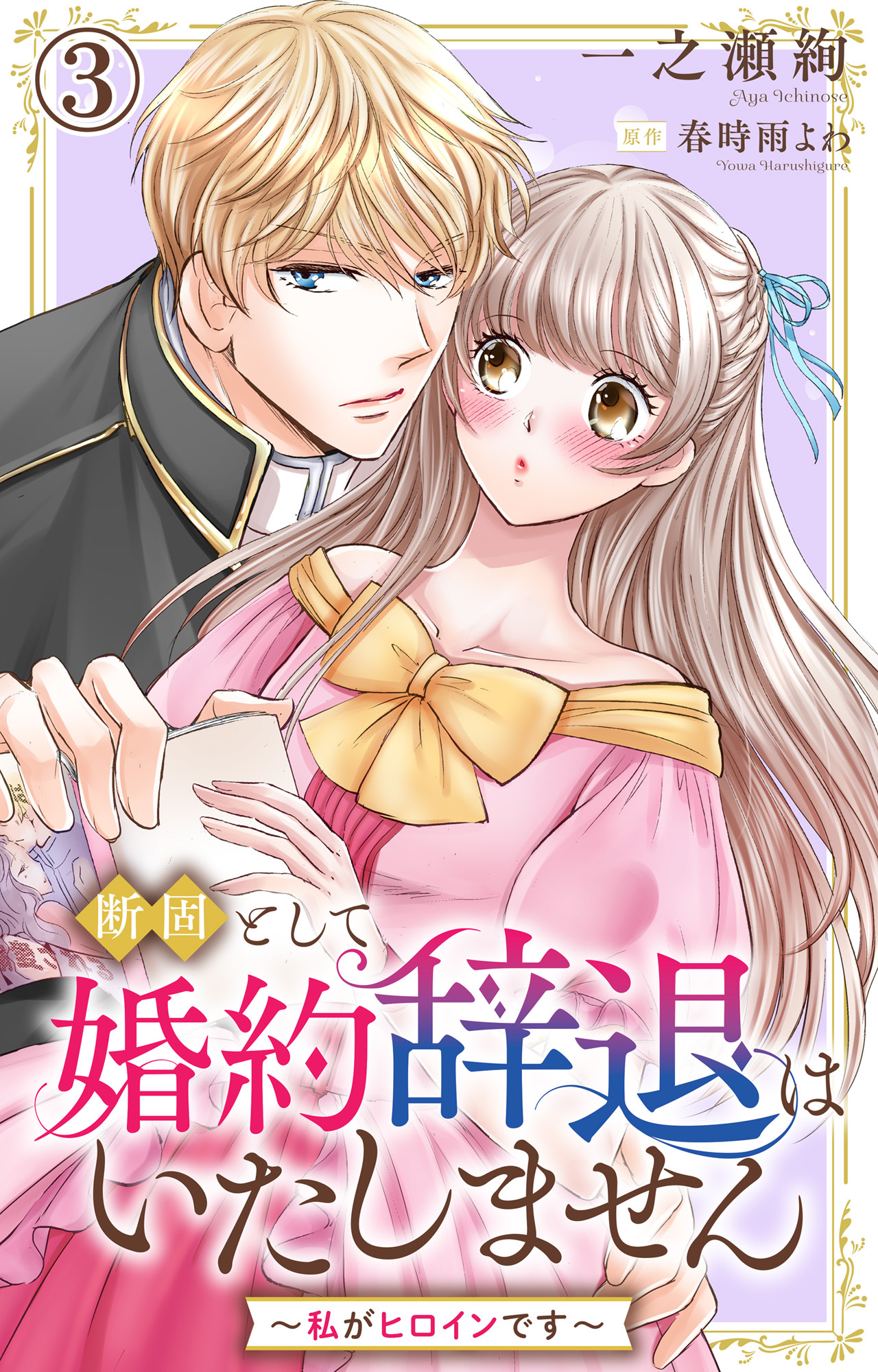 断固として婚約辞退はいたしません～私がヒロインです～ 3