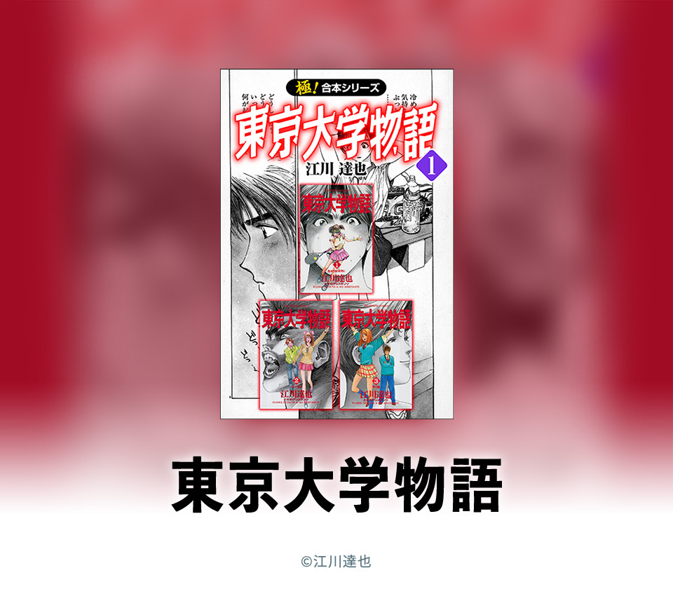 330話無料 極 合本シリーズ 東京大学物語 無料連載 Amebaマンガ 旧 読書のお時間です