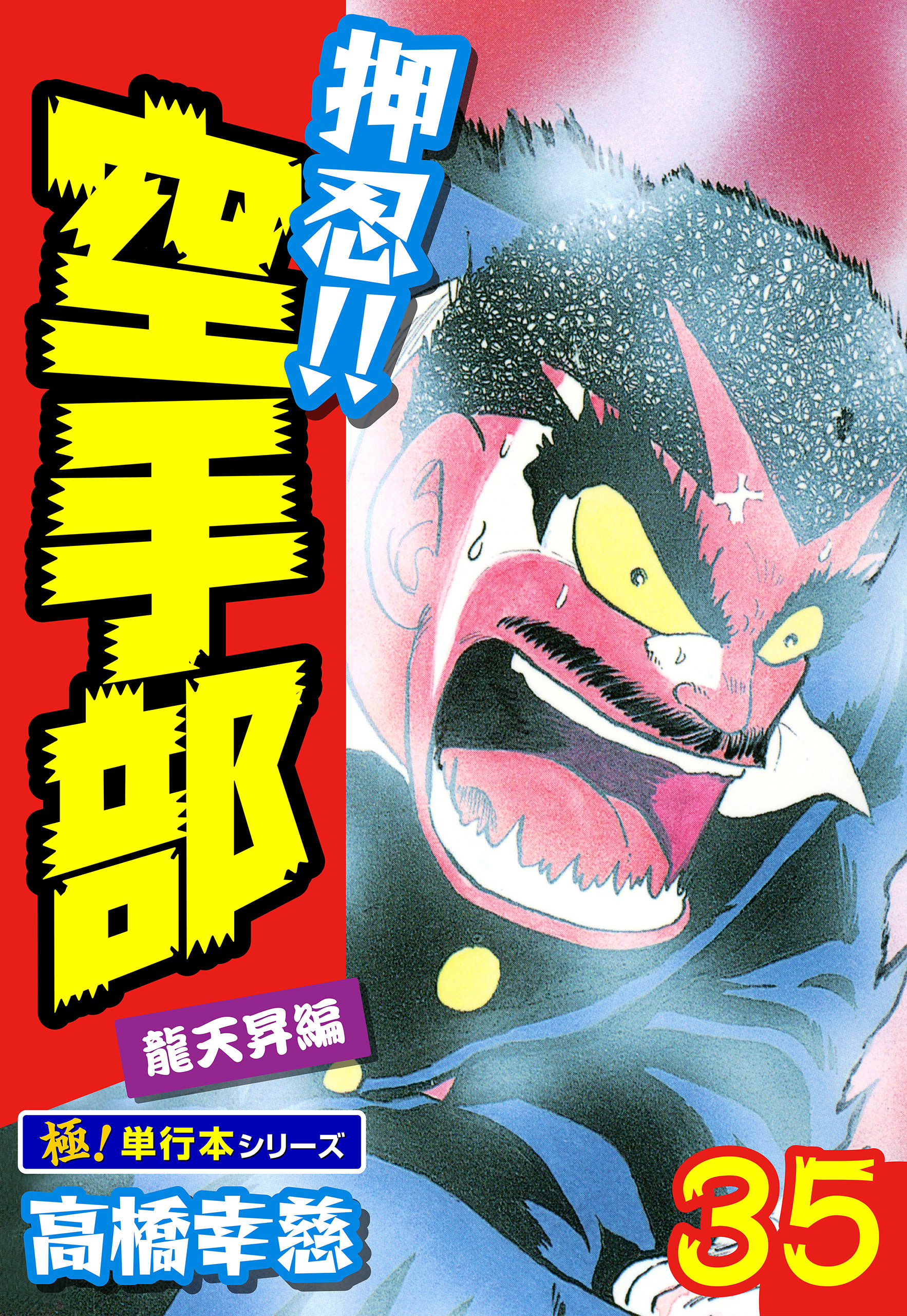 押忍!!空手部【極！単行本シリーズ】35巻