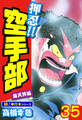 押忍!!空手部【極!単行本シリーズ】35巻