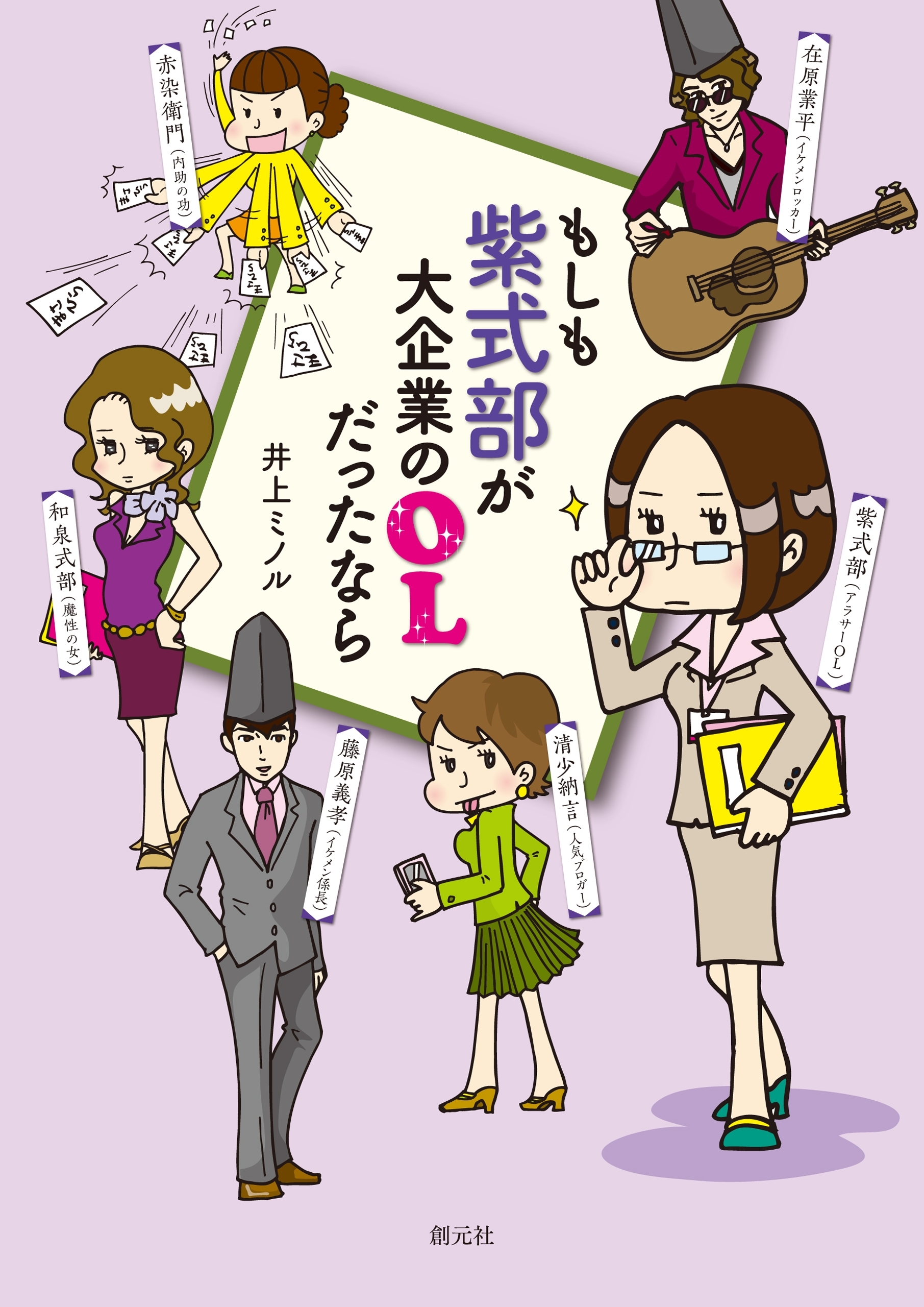 もしも紫式部が大企業のＯＬだったなら