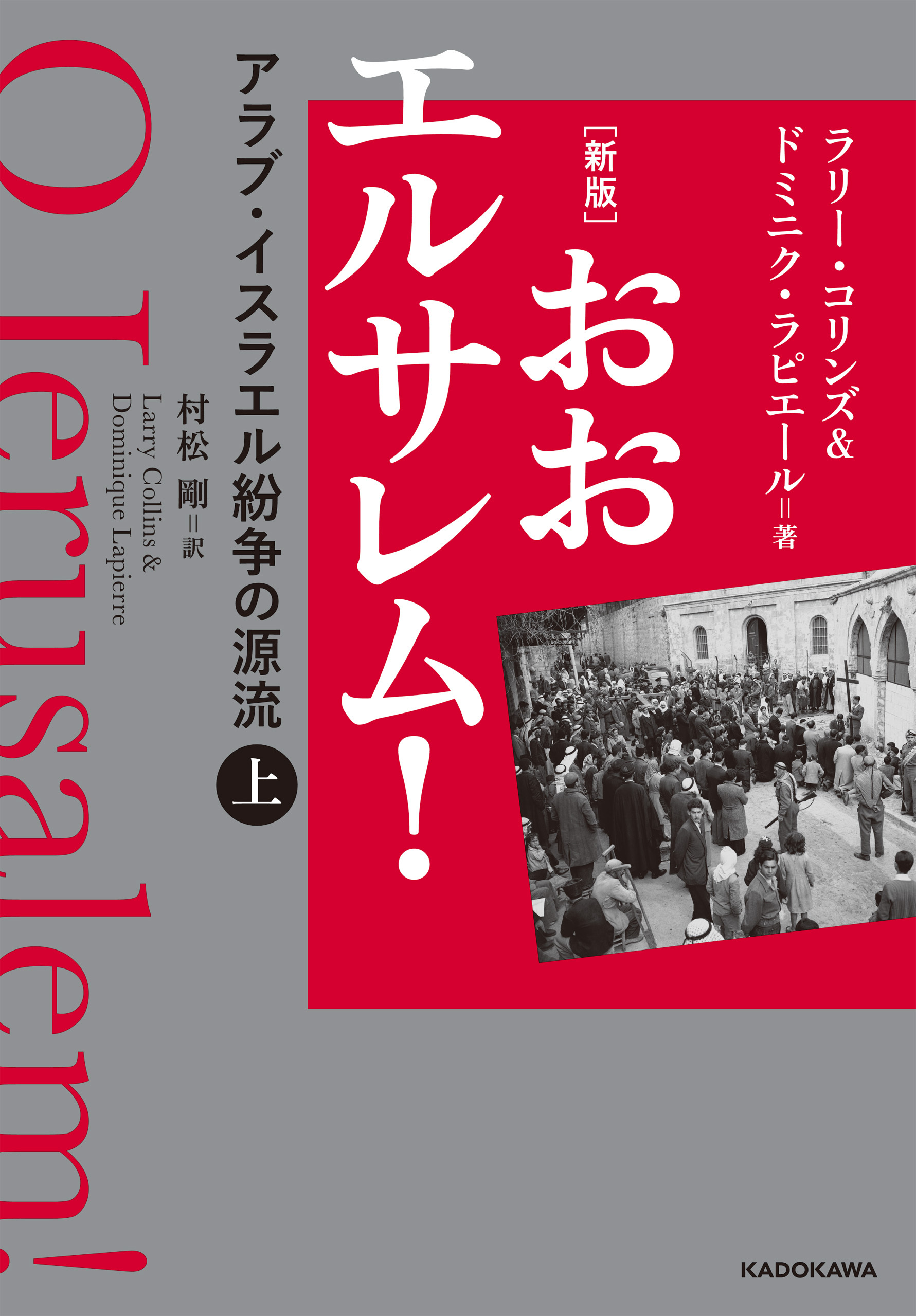 [新版]　おおエルサレム！　アラブ・イスラエル紛争の源流　上