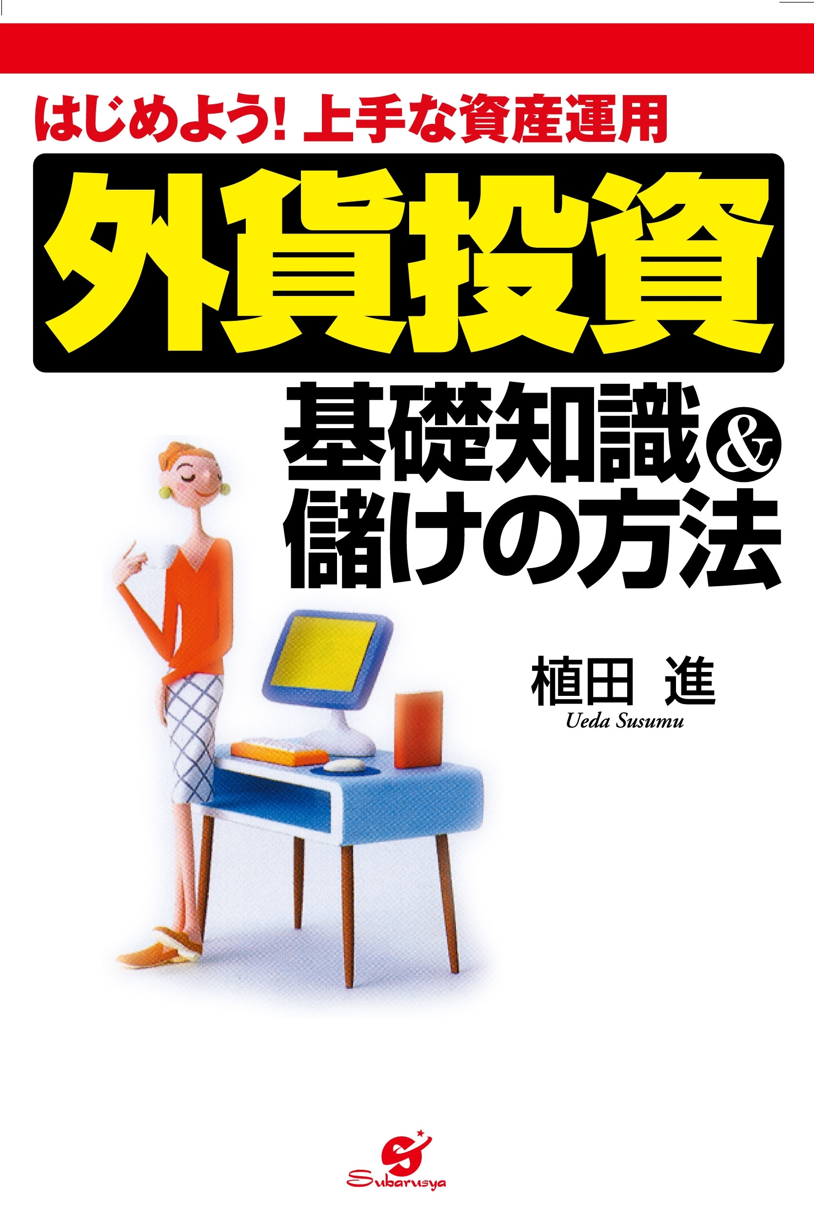 外貨投資　基礎知識＆儲けの方法