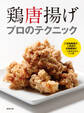鶏唐揚げ プロのテクニック