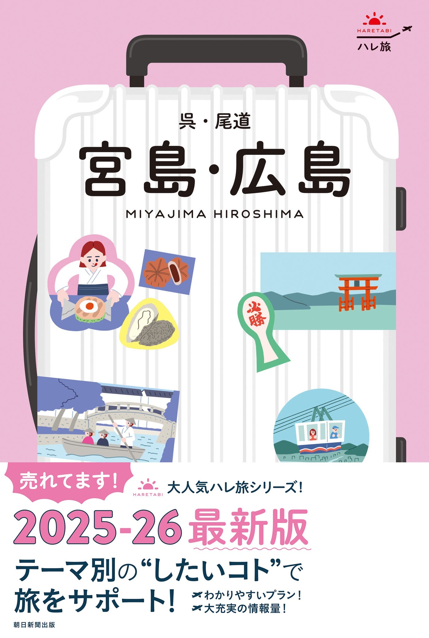 ハレ旅　宮島・広島　呉・尾道