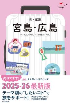 ハレ旅 宮島・広島 呉・尾道