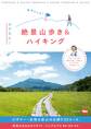 東京から行く ラクちん!絶景山歩き&ハイキング