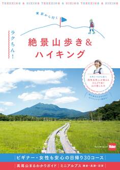 東京から行く ラクちん!絶景山歩き&ハイキング