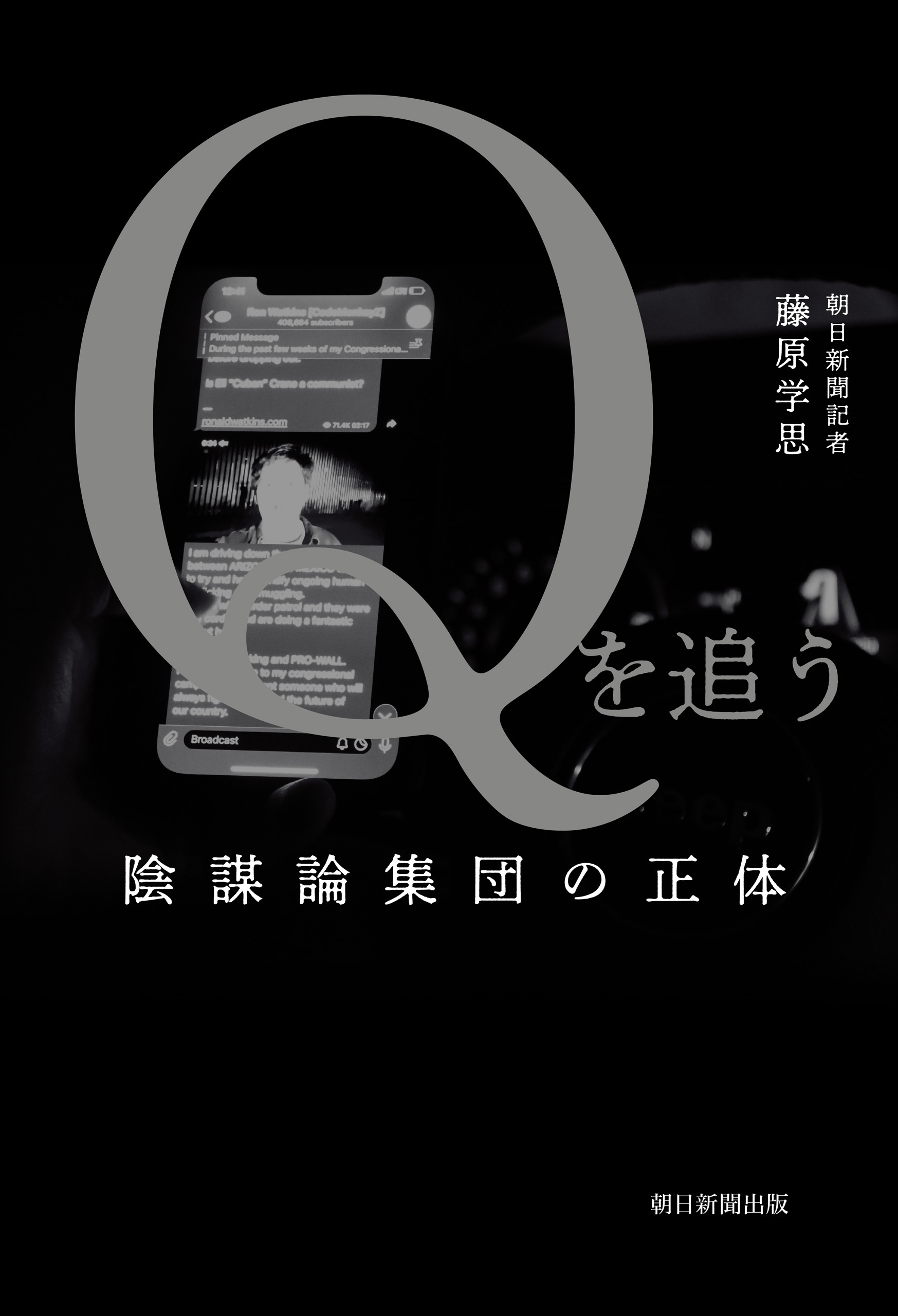 Ｑを追う　陰謀論集団の正体