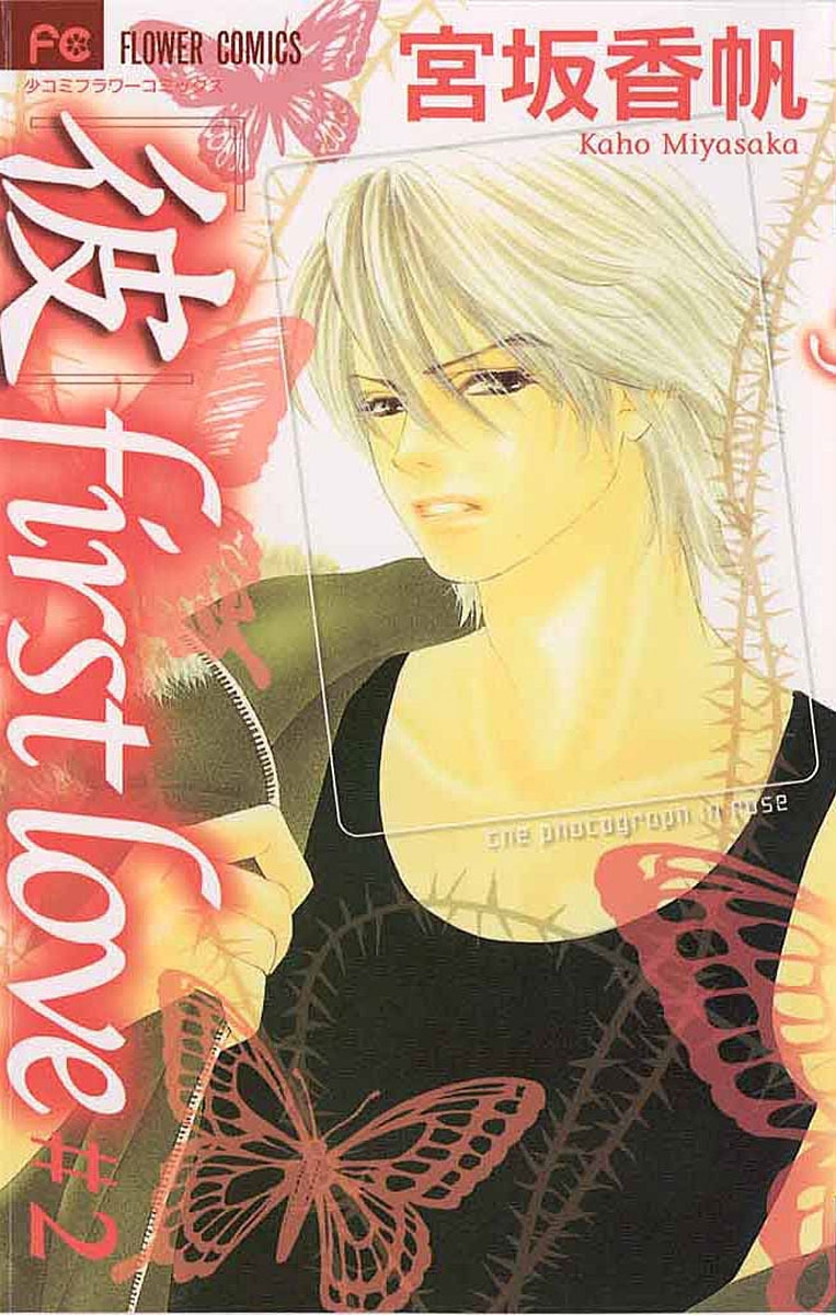 「彼」ｆｉｒｓｔ　ｌｏｖｅ　2
