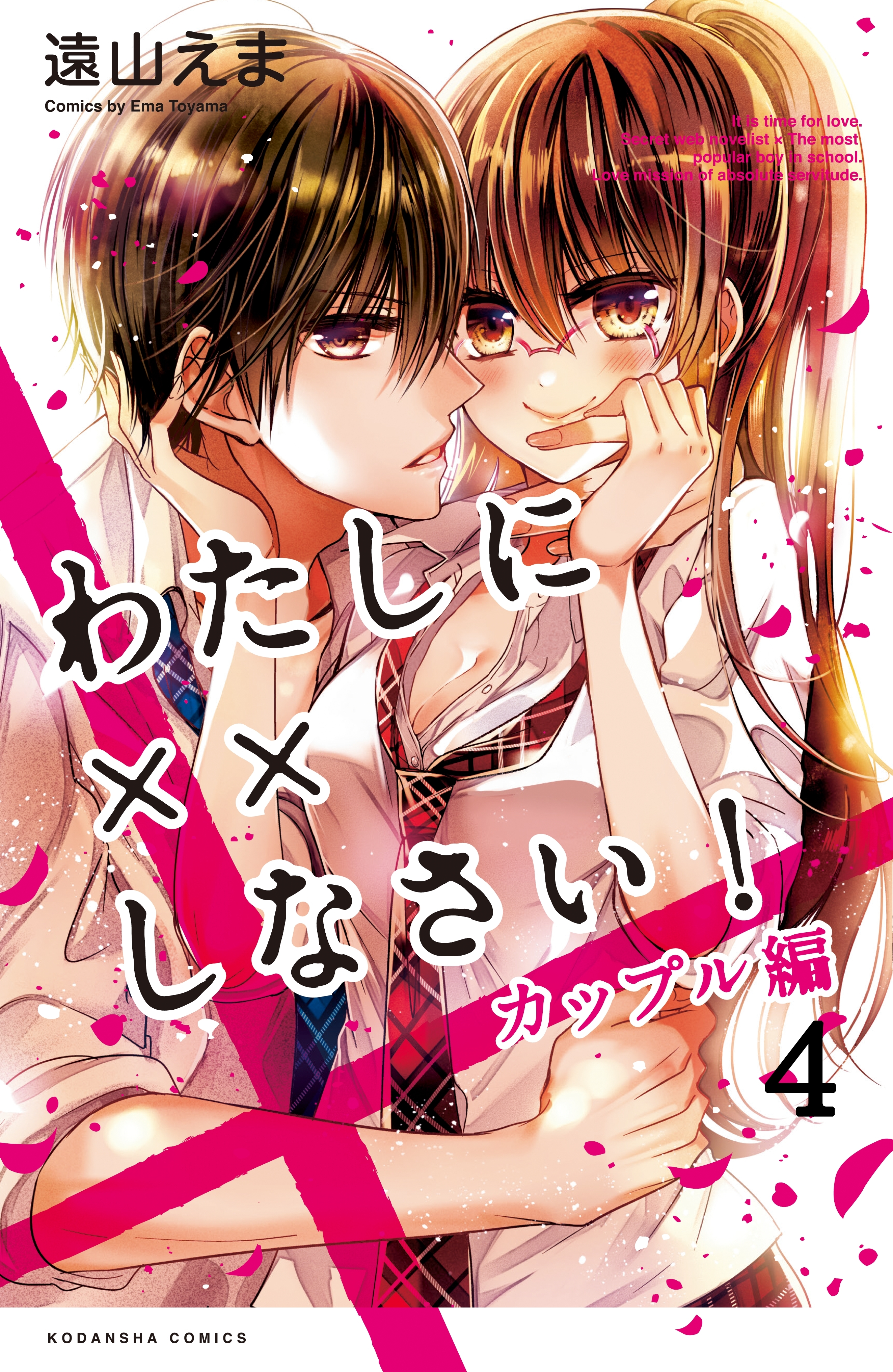 わたしに××しなさい！　カップル編　分冊版（４）　オレと××しなさい
