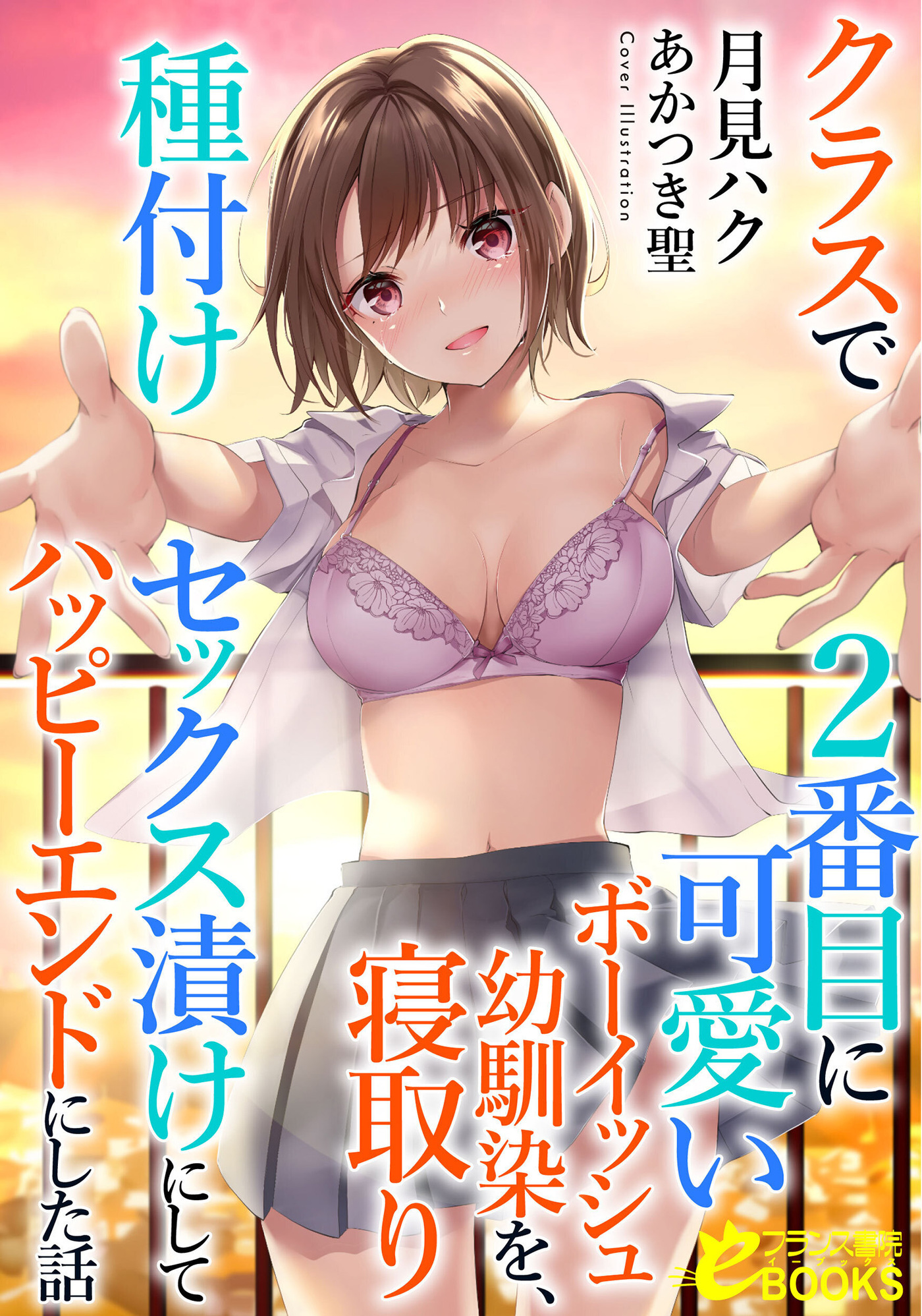 クラスで２番目に可愛いボーイッシュ幼馴染を、寝取り種付けセックス漬けにしてハッピーエンドにした話