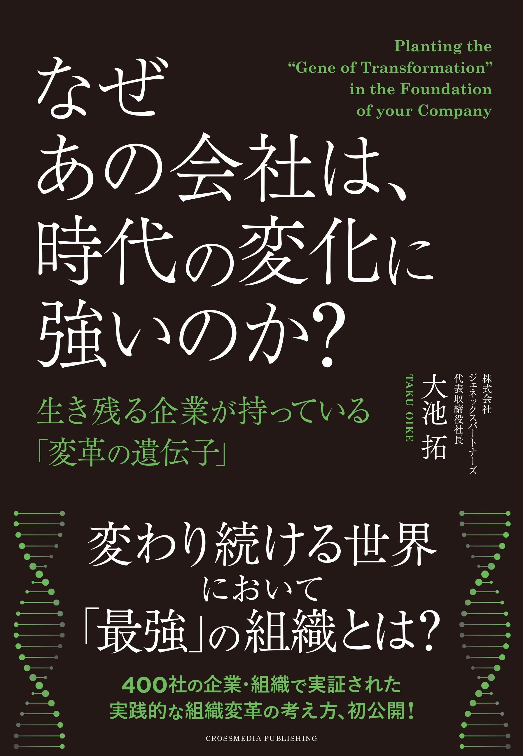なぜあの会社は、時代の変化に強いのか？ 生き残る企業が持っている「変革の遺伝子」